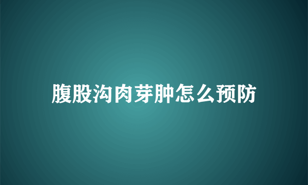 腹股沟肉芽肿怎么预防