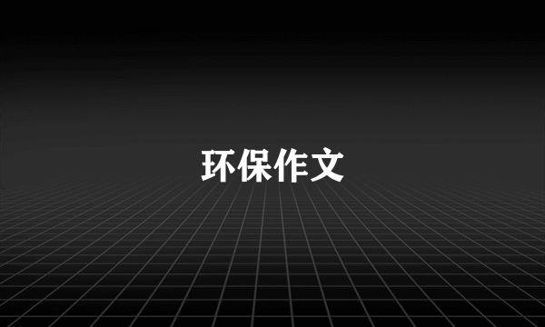 环保作文