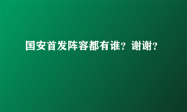 国安首发阵容都有谁？谢谢？