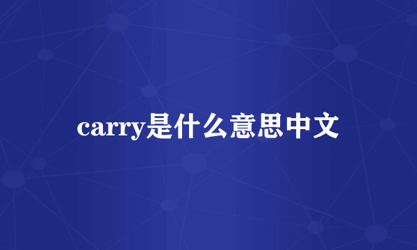 carry是什么意思中文