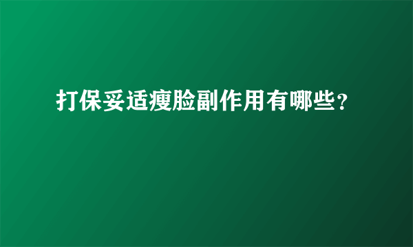 打保妥适瘦脸副作用有哪些？