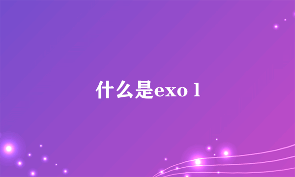 什么是exo l