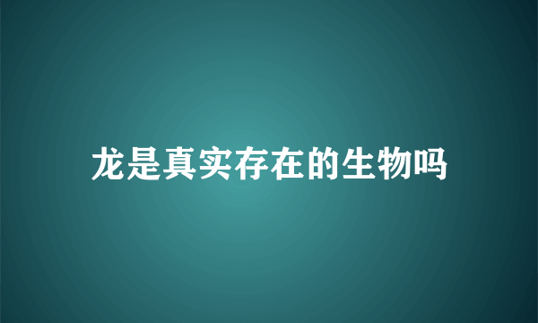 龙是真实存在的生物吗