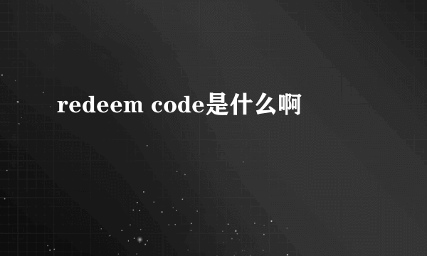 redeem code是什么啊