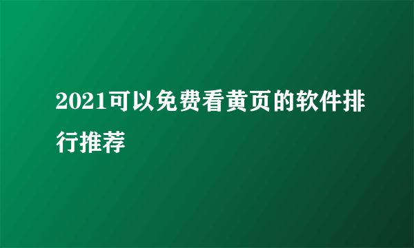 2021可以免费看黄页的软件排行推荐