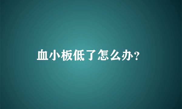 血小板低了怎么办？