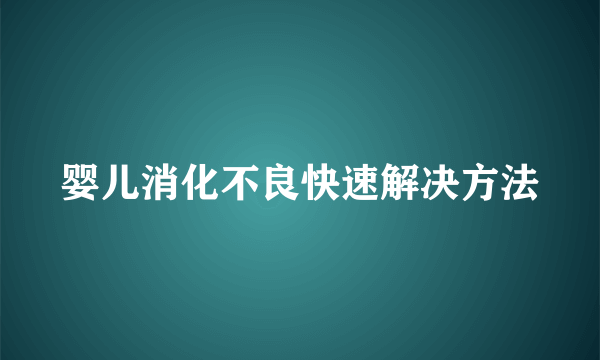 婴儿消化不良快速解决方法