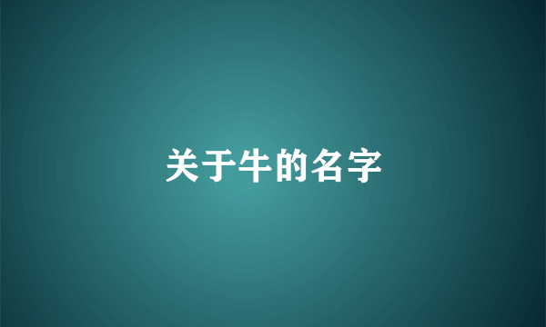 关于牛的名字