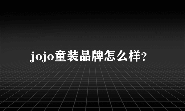 jojo童装品牌怎么样？