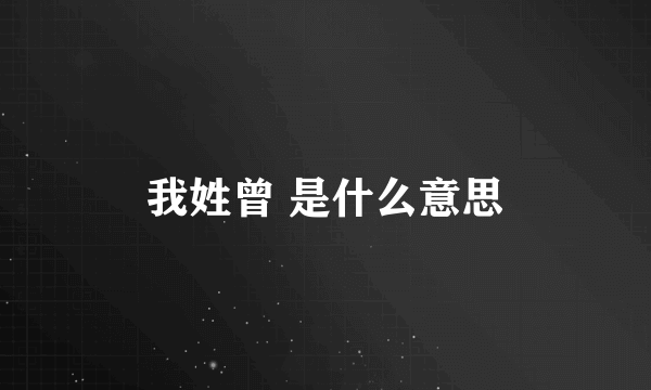 我姓曾 是什么意思