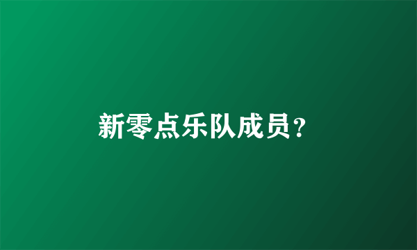 新零点乐队成员？