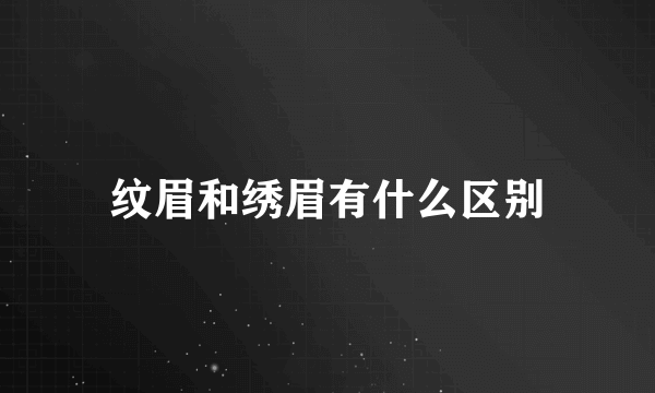 纹眉和绣眉有什么区别