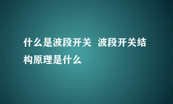 什么是波段开关  波段开关结构原理是什么