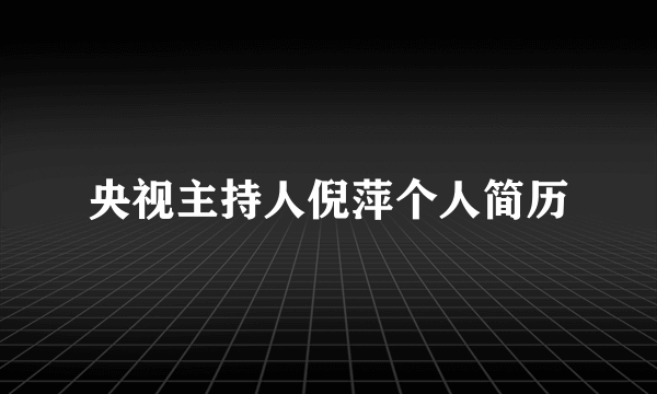 央视主持人倪萍个人简历