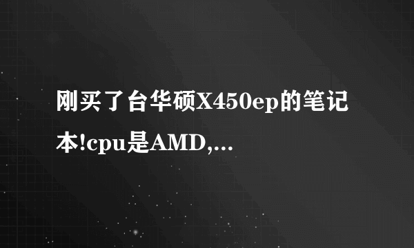 刚买了台华硕X450ep的笔记本!cpu是AMD,A4-5000!我买了3200～这个价格被坑了吗