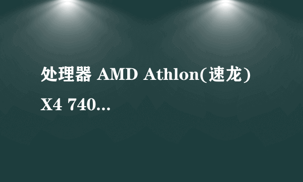 处理器 AMD Athlon(速龙) X4 740 Quad Core 四核好不好啊