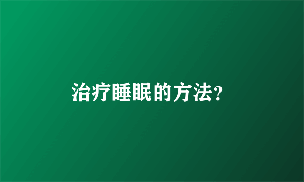 治疗睡眠的方法？