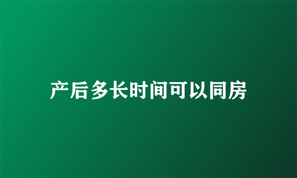 产后多长时间可以同房