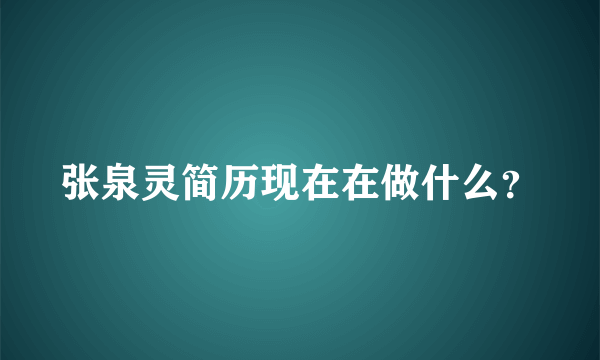 张泉灵简历现在在做什么？