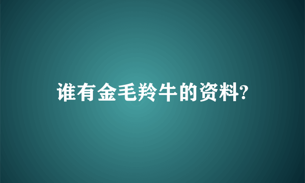 谁有金毛羚牛的资料?