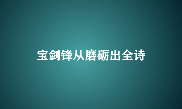 宝剑锋从磨砺出全诗