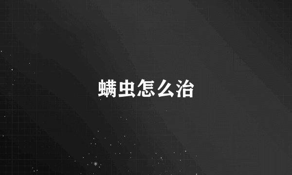 螨虫怎么治