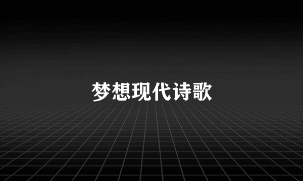 梦想现代诗歌