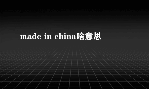 made in china啥意思