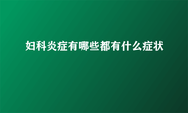 妇科炎症有哪些都有什么症状