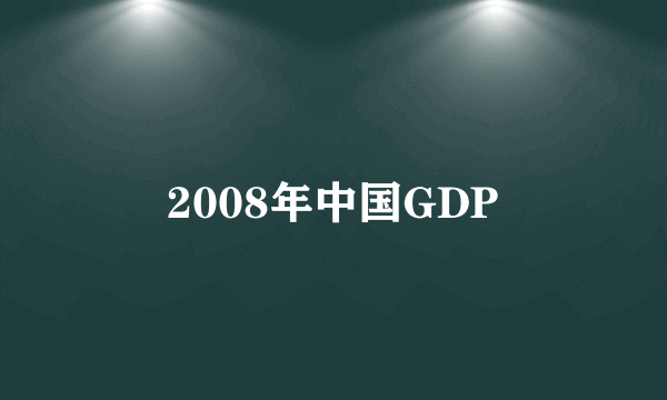 2008年中国GDP