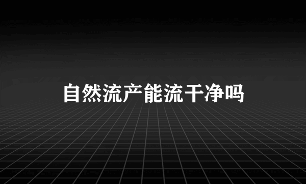 自然流产能流干净吗