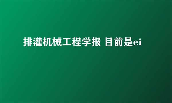 排灌机械工程学报 目前是ei