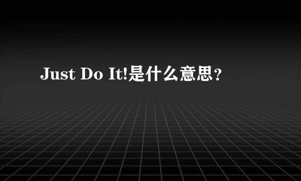 Just Do It!是什么意思？