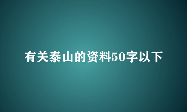 有关泰山的资料50字以下