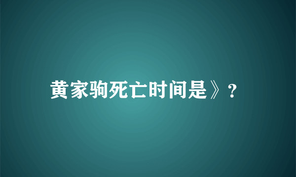 黄家驹死亡时间是》？