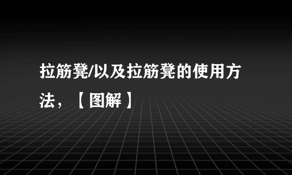 拉筋凳/以及拉筋凳的使用方法，【图解】