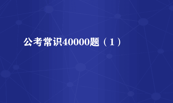 公考常识40000题（1）