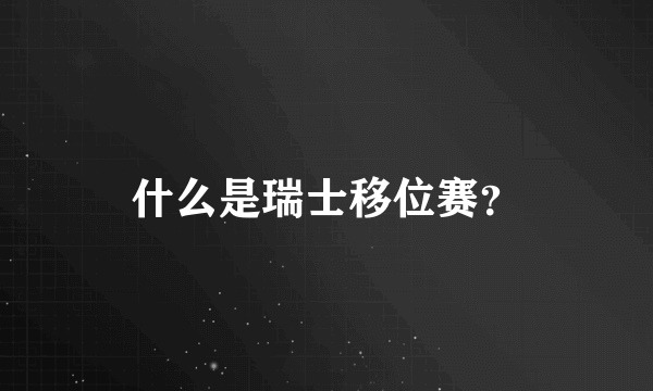 什么是瑞士移位赛？