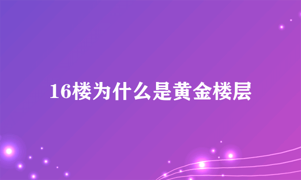 16楼为什么是黄金楼层