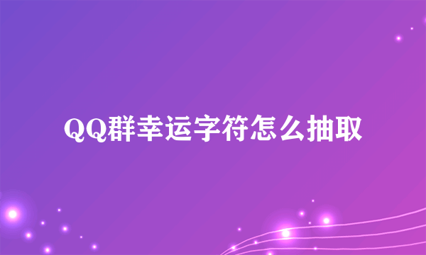 QQ群幸运字符怎么抽取