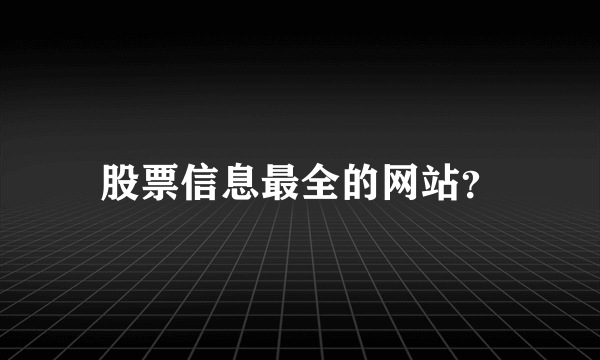 股票信息最全的网站？