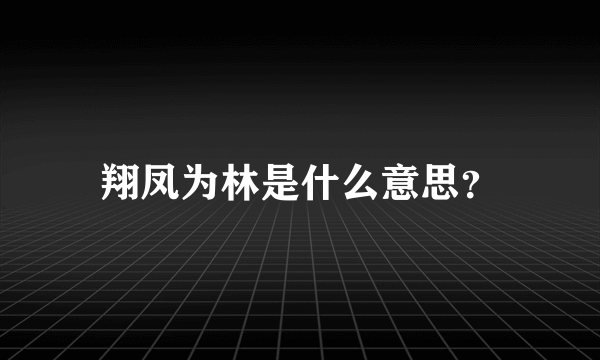 翔凤为林是什么意思？