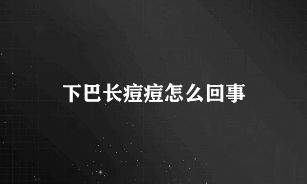 下巴长痘痘怎么回事