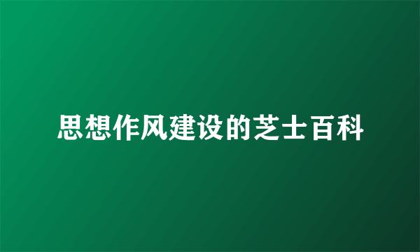 思想作风建设的芝士百科