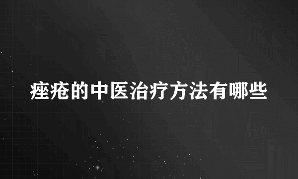 痤疮的中医治疗方法有哪些