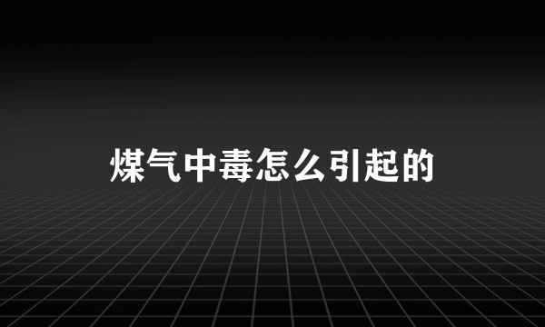 煤气中毒怎么引起的