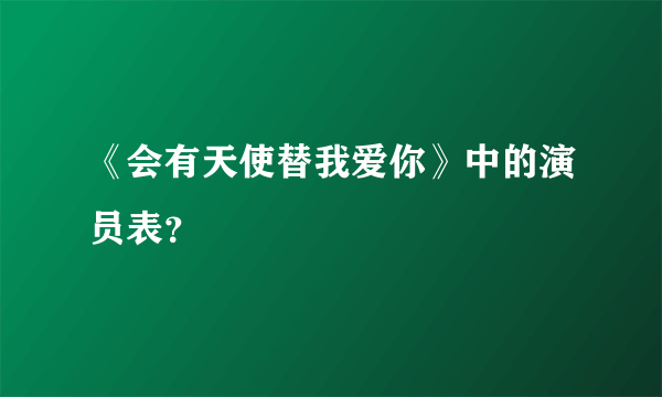 《会有天使替我爱你》中的演员表？