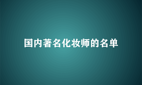 国内著名化妆师的名单