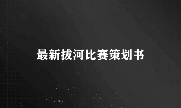 最新拔河比赛策划书