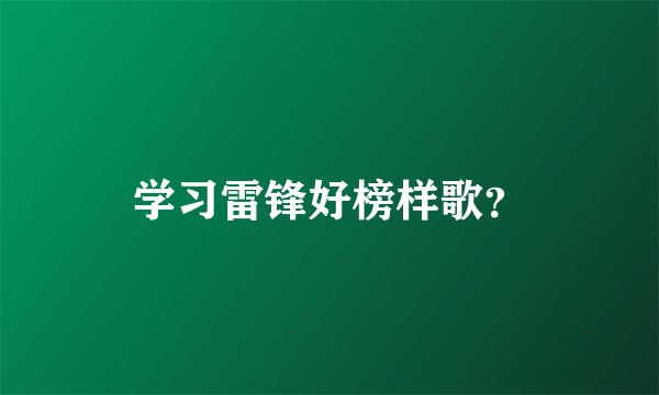 学习雷锋好榜样歌？